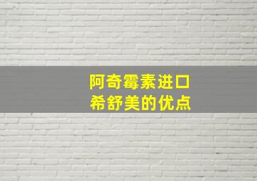 阿奇霉素进口 希舒美的优点